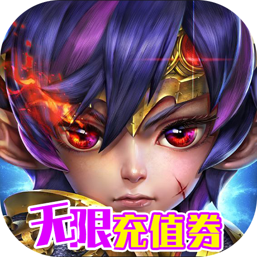 神魔诛天(无限充值券)