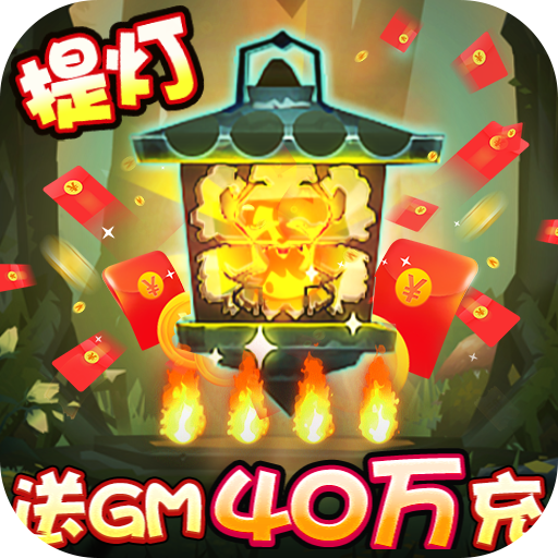 勇士闯魔窟（送GM40万充）