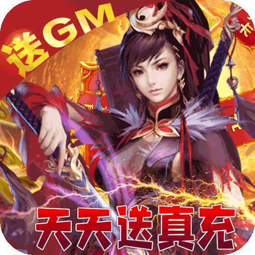 绝地莽荒（GM天天送真充）