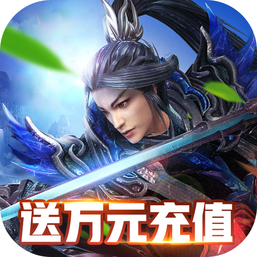 颤抖吧三国(送万元充值)