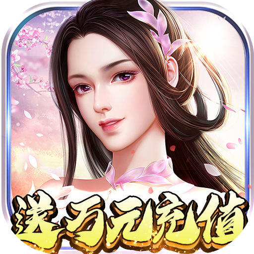 武林至尊(送万元充值)