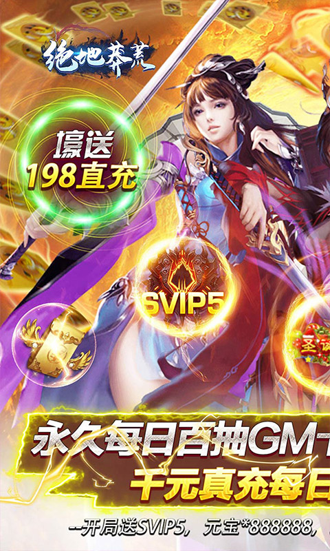 绝地莽荒（GM天天送真充）游戏截图1