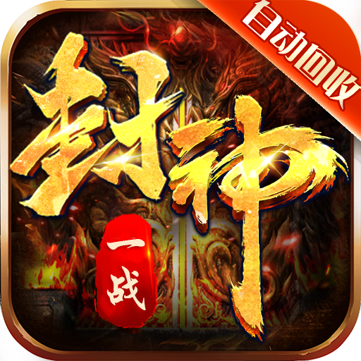 一战封神(打金神器版)
