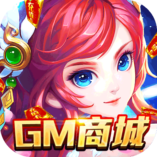 执剑江湖(GM撸充值)