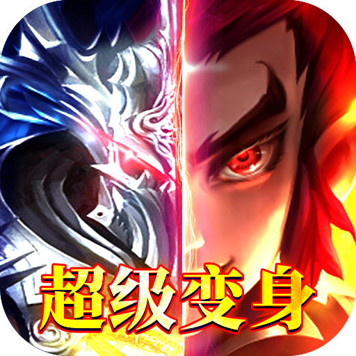 王者纪元(超级变身版)