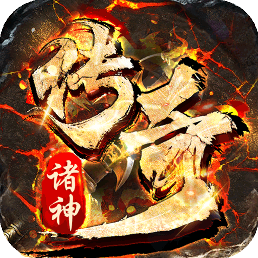 诸神传奇(超变神器)