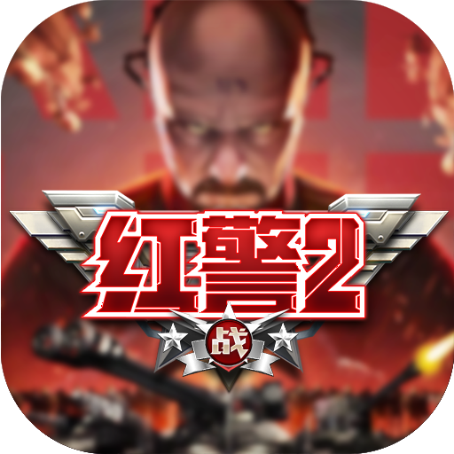 红警二战(零氪满GM)