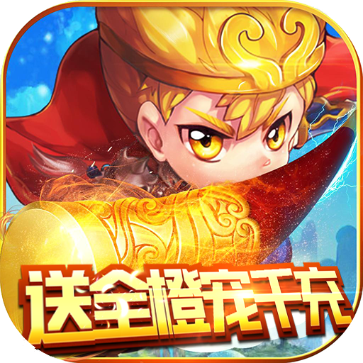 混沌西游(送全橙宠千充)