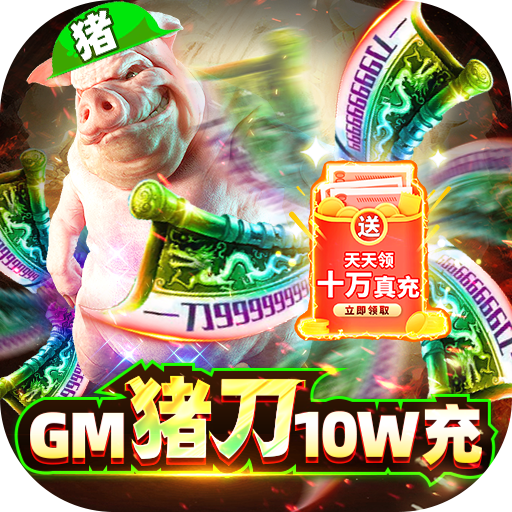 暗黑封魔录（GM猪刀10W充）