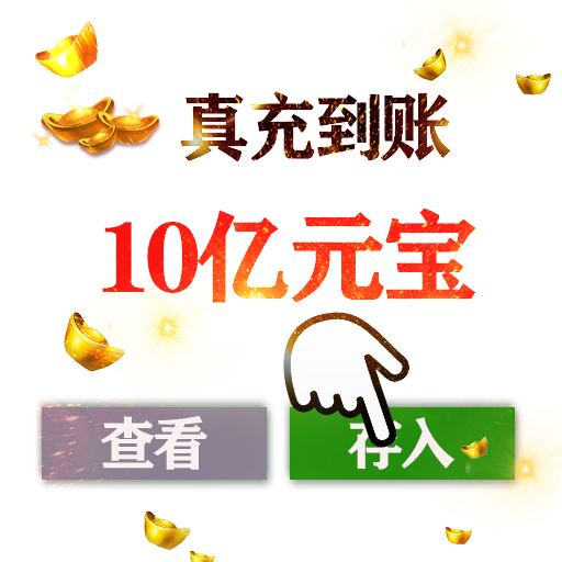 大圣外传(送10万真充)