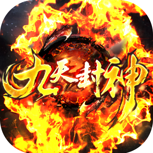 九天封神(送万元充值)