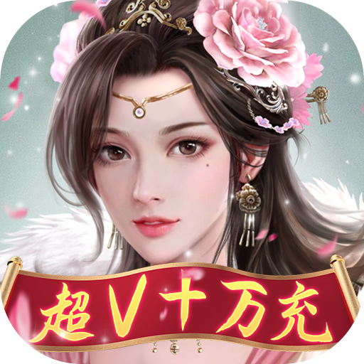 修罗王(超V十万充)
