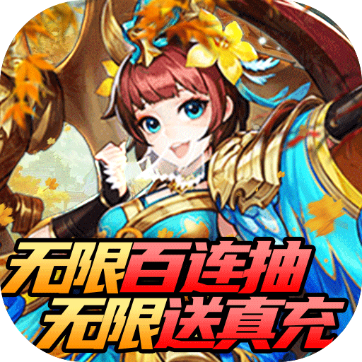 翼三国2(无限百连抽)