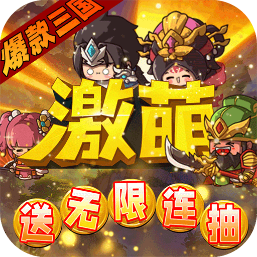 激萌三国志(满V无限抽)
