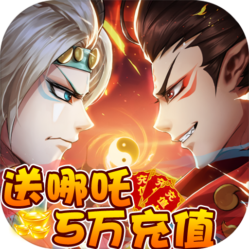 哪吒闹海(哪吒5万充)
