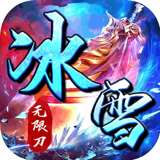霸世群雄(冰雪新年版)