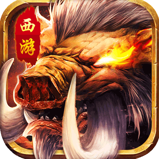 帝战(新西游封神)