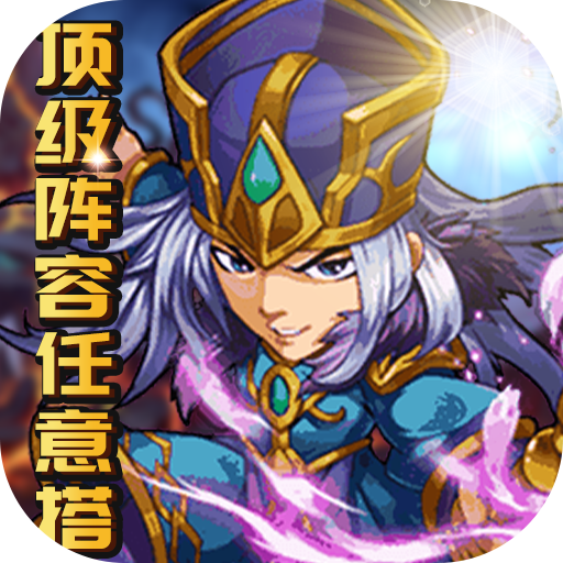 魔域迷宫(血送全神将)