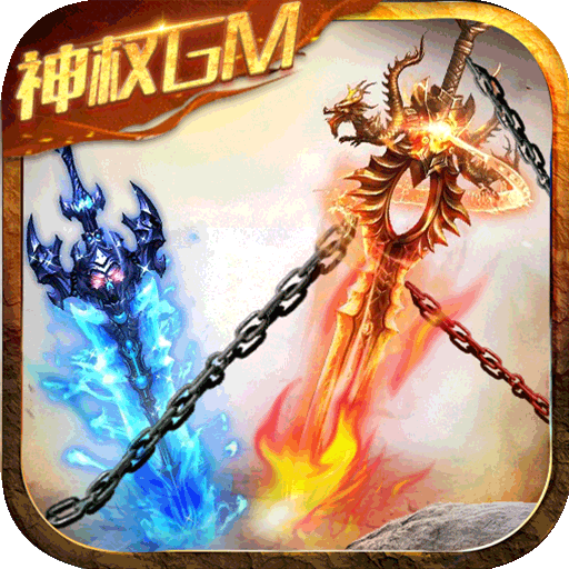 诸王之战(GM送无限真充)
