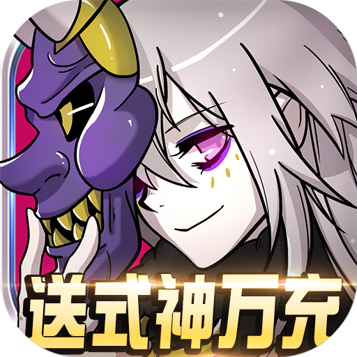 恶灵退散(送式神万充)