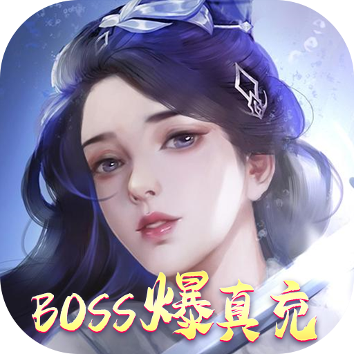修罗王(boss爆真充)