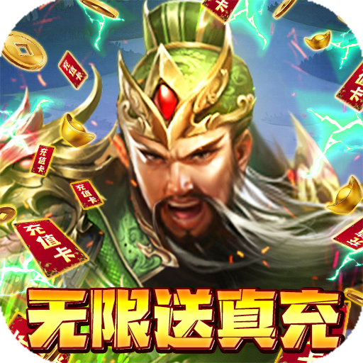 夺宝神箭(无限送真充)