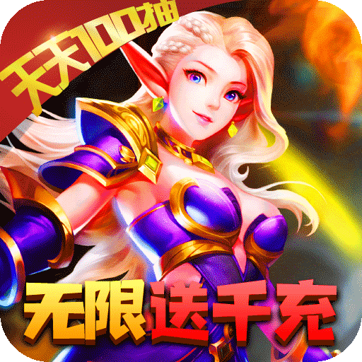部落争霸(无限送千充)