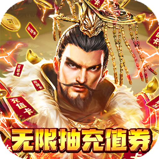 三国战天下(无限抽充值)
