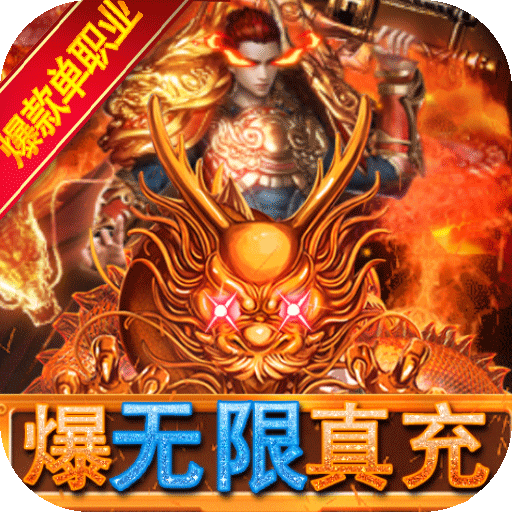 仙魔神域(爆无限真充)