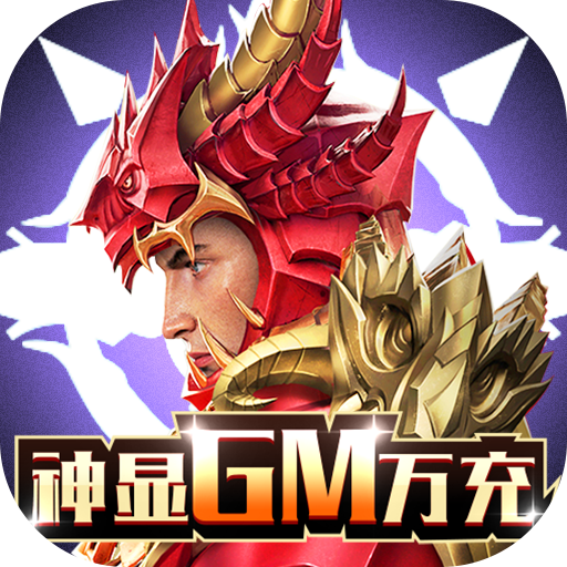 众神风云(GM50万点充)