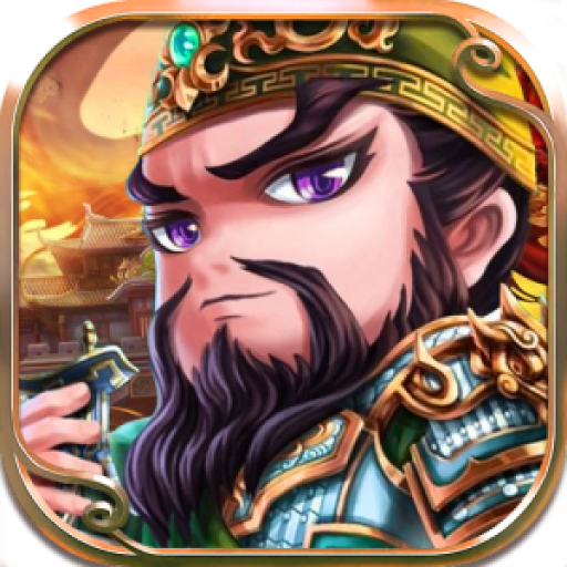 铁血三国(送红将赵云)