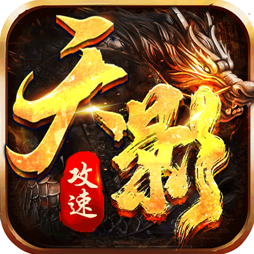 神魔仙逆(天影攻速)