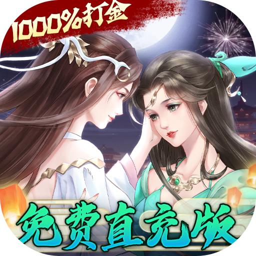 白蛇仙劫(GM无限刷充)