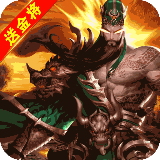 回到三国志(万抽万充版)