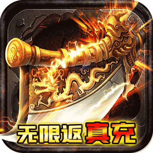征与伐(GM返真充)