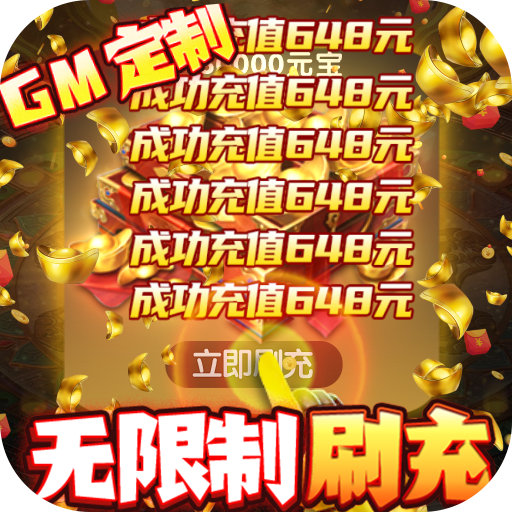 生灵怒(GM破解刷充)