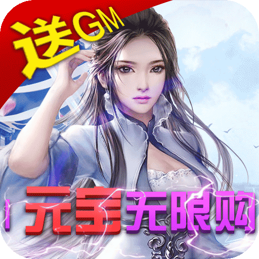 天上白玉京(无限送GM卡)