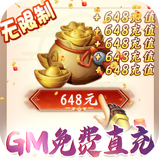 御天（GM全免万充）