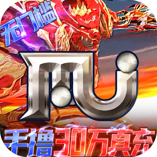 圣翼传说(送MU30万充)