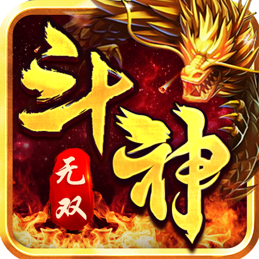 斗神无双(GM打金版)