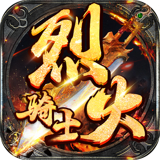 烈火骑士(影魅狂刀)