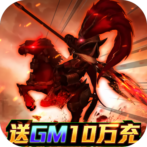 啪啪三国(送GM10万充)