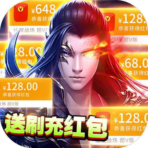 仙魔战场(送刷充红包)