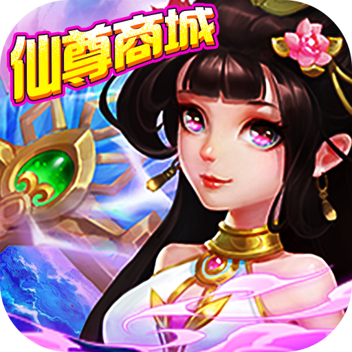 幻剑仙传(仙尊商城)
