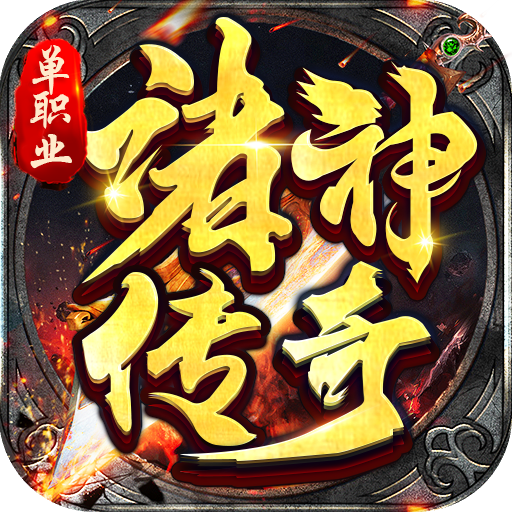 诸神传奇(魔天神器)