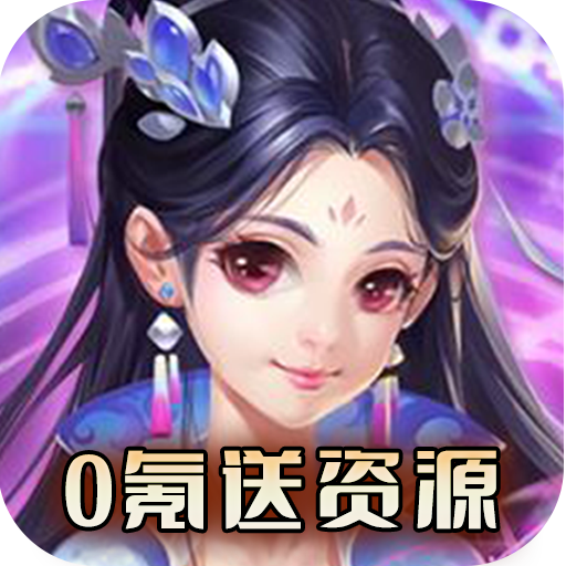天命(0氪送资源)