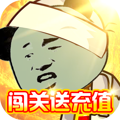 极限滚珠(闯关送充值)