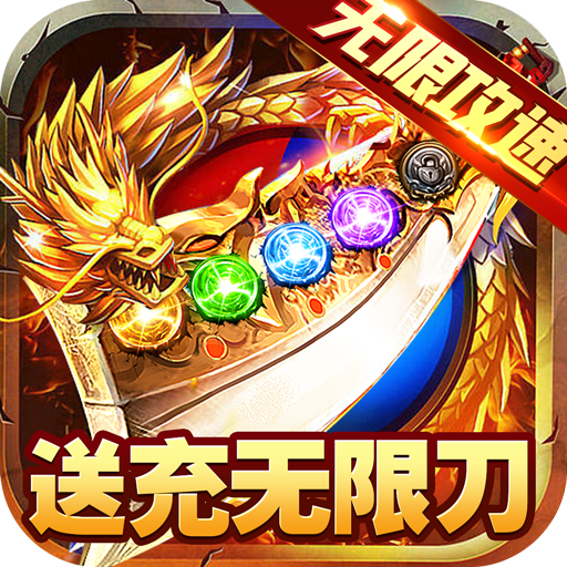 合战天下(送充无限刀)