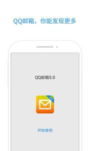 QQ邮箱appv5.2.2Android版