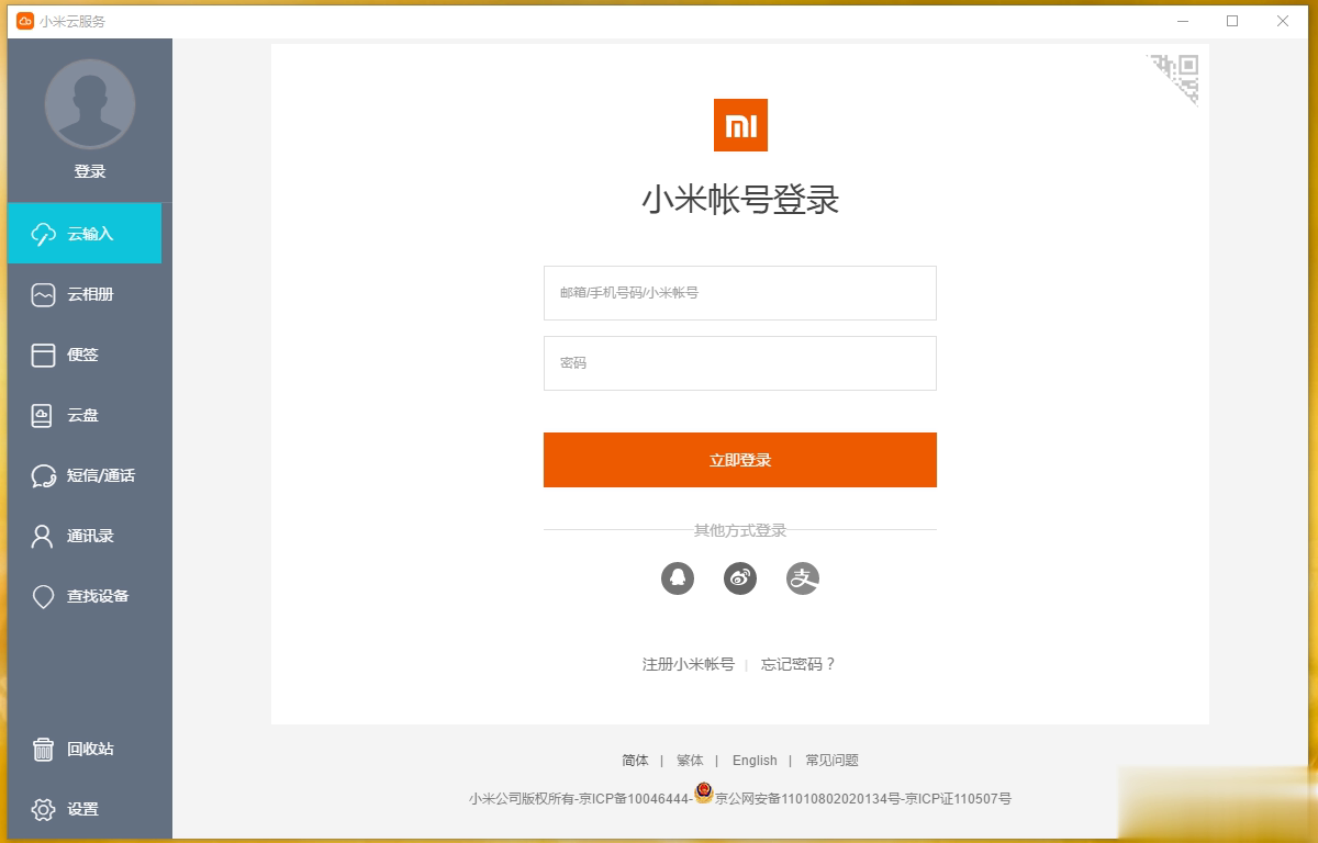 小米云服务客户端最新版软件截图1